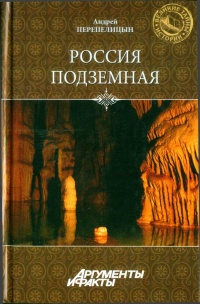 Россия подземная. Неизвестный мир у нас под ногами - Андрей Перепелицын