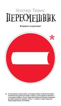 Пересмешник - Уолтер Тевис