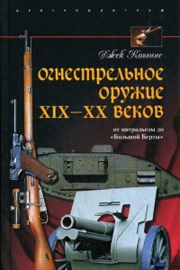 Огнестрельное оружие XIX-XX веков. От митральезы до &quot;Большой Берты&quot; - Джек Коггинс