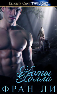 Коты Холли - Фран Ли