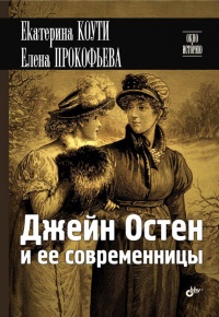 Джейн Остен и ее современницы - Елена Прокофьева