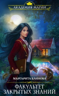 Факультет закрытых знаний - Маргарита Блинова