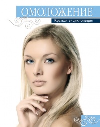 Омоложение. Краткая энциклопедия - Татьяна Шнуровозова
