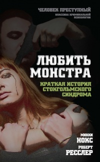 Любить монстра. Краткая история Стокгольмского синдрома - Микки Нокс