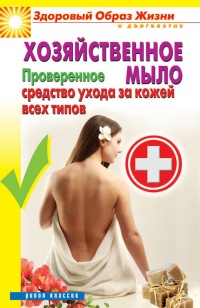 Хозяйственное мыло. Проверенное средство ухода за кожей всех типов - Виктор Зайцев