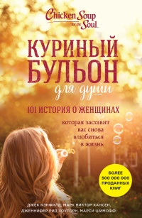 Куриный бульон для души. 101 история о женщинах - Дженнифер Рид Хоуторн