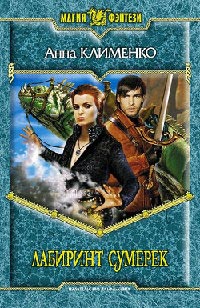 Лабиринт Сумерек - Анна Клименко