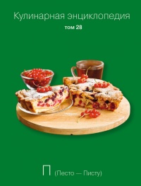 Кулинарная энциклопедия. Том 28. П (Песто – Писту) - Надежда Бондаренко