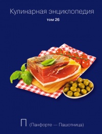 Кулинарная энциклопедия. Том 26. П (Панфорте – Пашотница) - Надежда Бондаренко