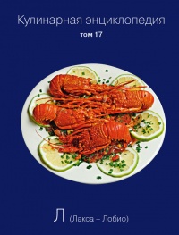 Кулинарная энциклопедия. Том 17. Л (Лакса – Лобио) - Надежда Бондаренко