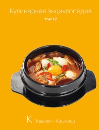 Кулинарная энциклопедия. Том 12. К (Кашови – Кишмиш) - Надежда Бондаренко