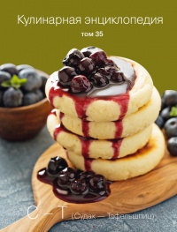 Кулинарная энциклопедия. Том 35. С – Т (Судак – Тафельшпиц) - Надежда Бондаренко