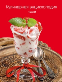Кулинарная энциклопедия. Том 34. С (Сливки – Сугудай) - Надежда Бондаренко