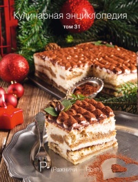 Кулинарная энциклопедия. Том 31. Р (Ражничи – Ролл) - Надежда Бондаренко