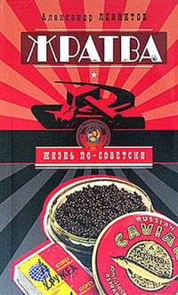 Жратва - Александр Левинтов