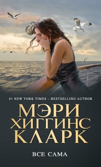 Все сама - Мэри Хиггинс Кларк