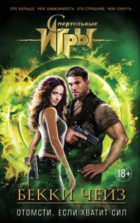 Отомсти, если хватит сил - Бекки Чейз