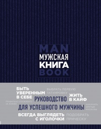 Мужская книга. Руководство для успешного мужчины - Дэн Джонс