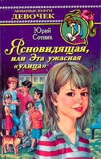 Ясновидящая, или Эта ужасная `улица` - Юрий Сотник