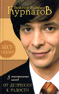 5 спасительных шагов. От депрессии к радости - Андрей Курпатов