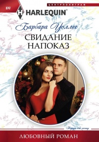 Свидание напоказ - Барбара Уоллес