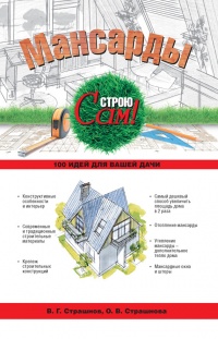 Мансарды - Ольга Страшнова