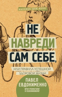 Не навреди сам себе, или Правила успешной здоровой жизни - Павел Евдокименко