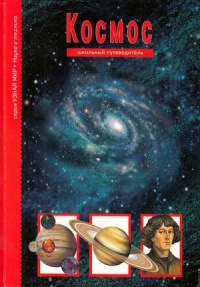 Космос. Школьный путеводитель - Сергей Афонькин