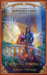 Охота на феникса - Мария Боталова