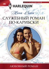 Служебный роман по-карибски - Налини Сингх