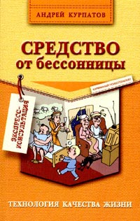 Читать курпатов средство. Средство от бессонницы Курпатов.