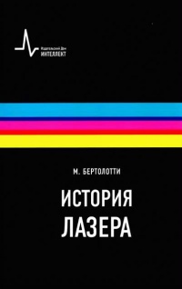 История лазера - Марио Бертолотти
