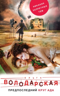 Предпоследний круг ада - Ольга Володарская