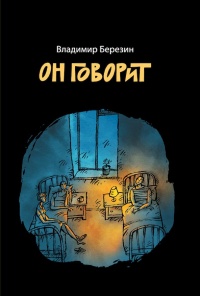 Он говорит - Владимир Березин