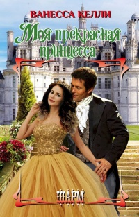 Моя прекрасная принцесса - Ванесса Келли