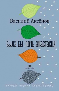 Была бы дочь Анастасия. Моление - Василий Аксенов
