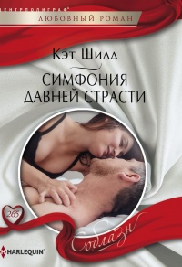 Симфония давней страсти - Кэт Шилд