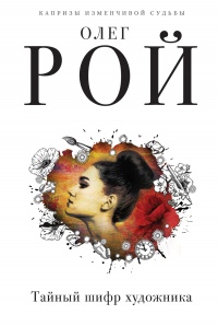 Тайный шифр художника - Олег Рой