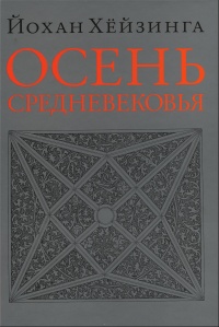 Осень Средневековья - Йохан Хейзинга
