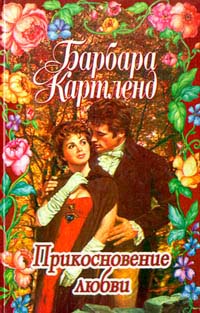 Прикосновение любви - Барбара Картленд