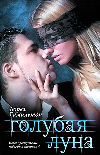 Голубая луна - Лорел Гамильтон