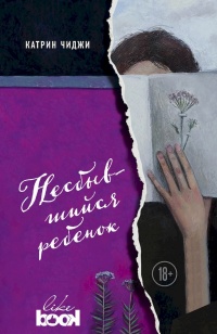 Несбывшийся ребенок - Катрин Чиджи