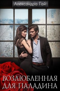 Возлюбленная для паладина - Александра Гай