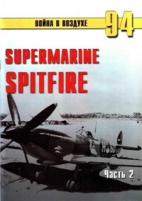 Supermarine Spitfire. Часть 2 - Сергей В. Иванов
