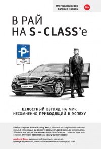 В рай на S-Class&#039;e - Евгений Иванов