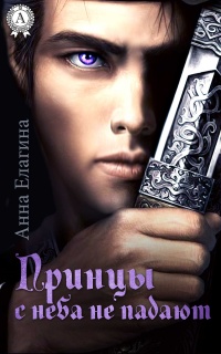 Принцы с неба не падают - Анна Елагина