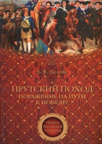 Прутский поход. Поражение на пути к победе? - Елена Белова