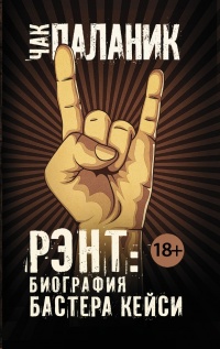 Рэнт. Биография Бастера Кейси - Чак Паланик