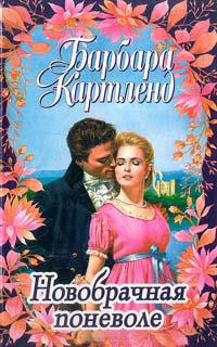 Новобрачная поневоле - Барбара Картленд
