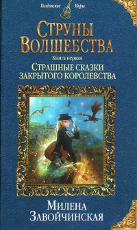 Струны волшебства. Книга 1. Страшные сказки закрытого королевства - Милена Завойчинская